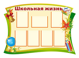 стенды для садов и школ